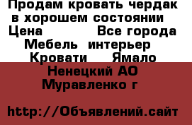 Продам кровать-чердак в хорошем состоянии › Цена ­ 9 000 - Все города Мебель, интерьер » Кровати   . Ямало-Ненецкий АО,Муравленко г.